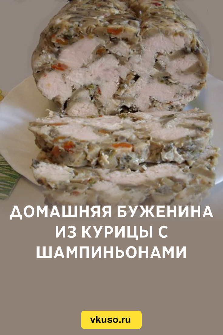 Буженина с грибами из куриного филе