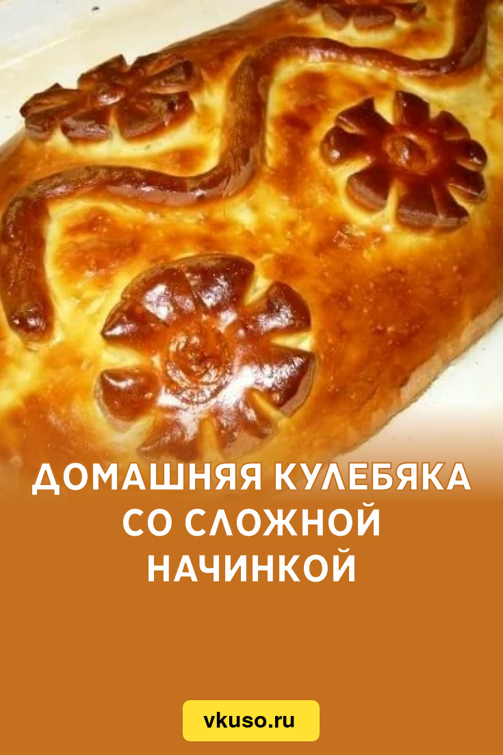 Домашняя кулебяка со сложной начинкой, рецепт с фото — Вкусо.ру