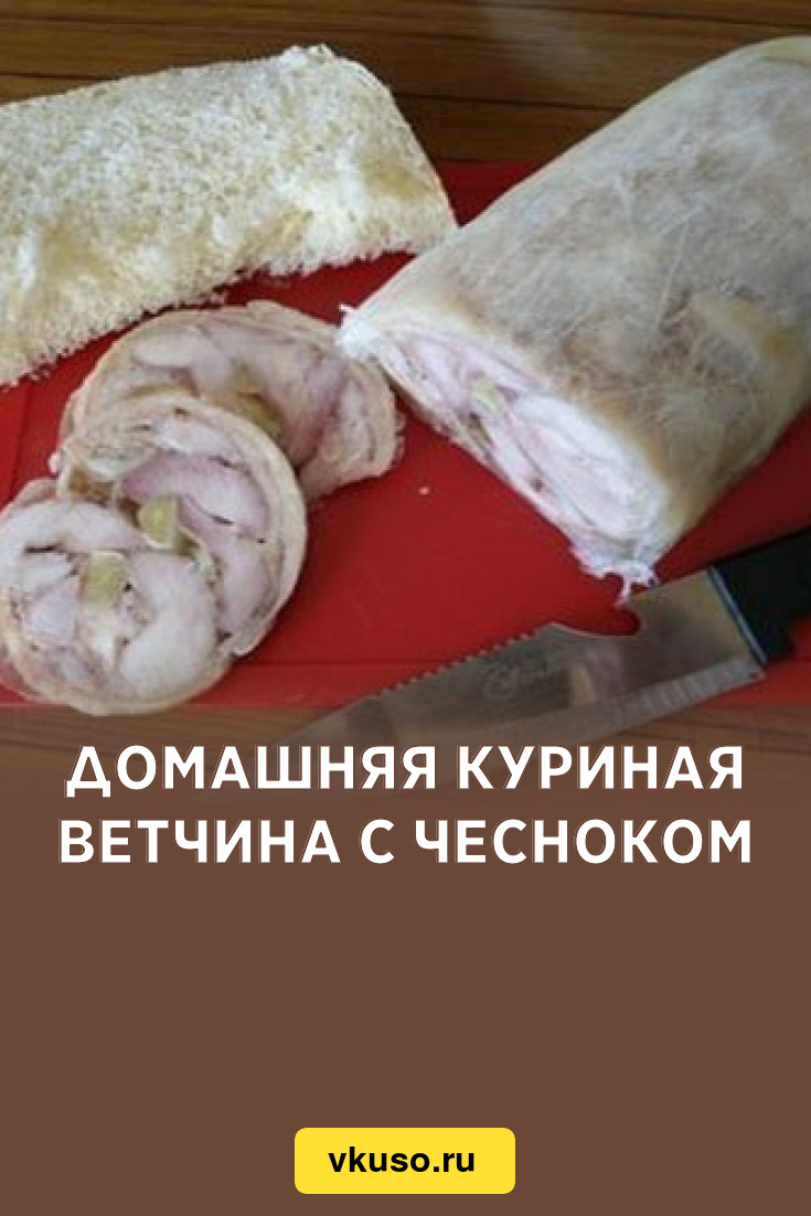 Домашняя куриная ветчина с чесноком, рецепт с фото — Вкусо.ру