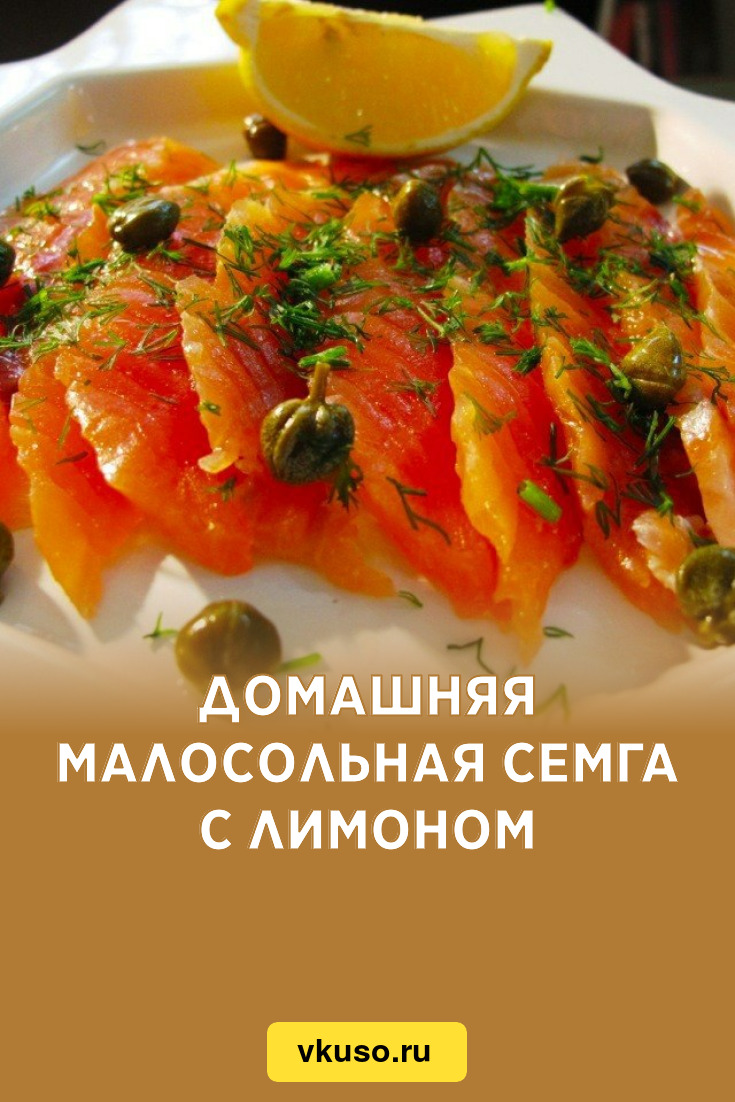 Домашняя малосольная семга с лимоном, рецепт с фото — Вкусо.ру