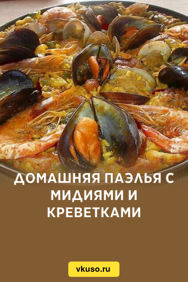 Домашняя паэлья с мидиями и креветками, рецепт с фото — Вкусо.ру