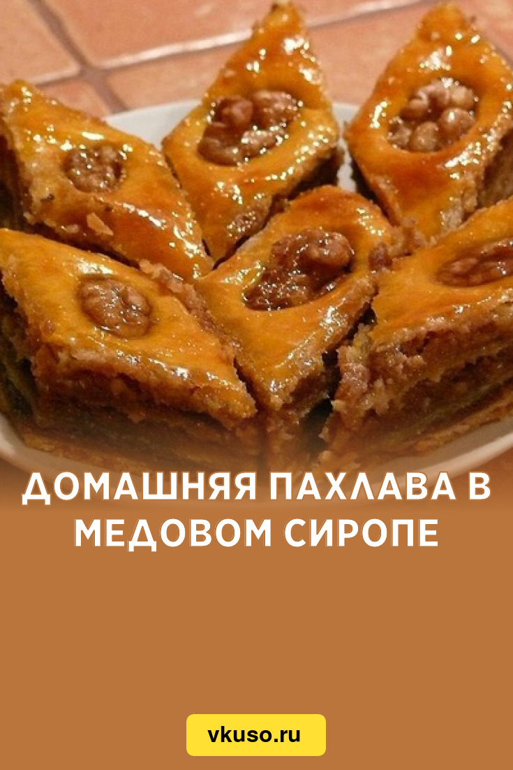 Домашняя пахлава в медовом сиропе, рецепт с фото — Вкусо.ру