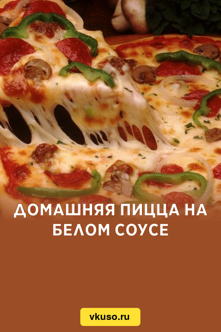 Домашняя пицца на белом соусе, рецепт с фото — Вкусо.ру