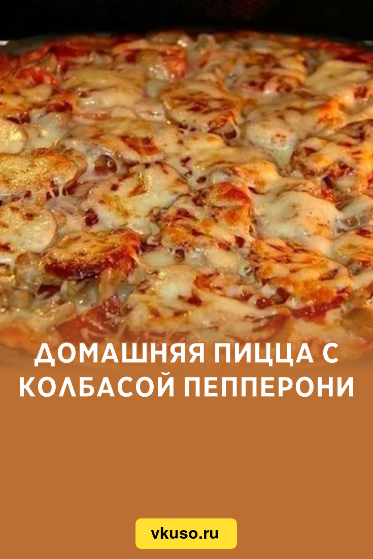 Домашняя пицца с колбасой Пепперони, рецепт с фото — Вкусо.ру