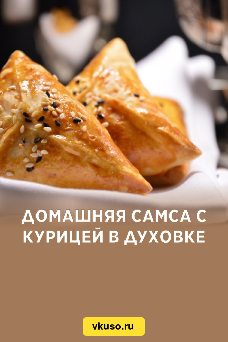 Домашняя самса с курицей в духовке, рецепт с фото — Вкусо.ру