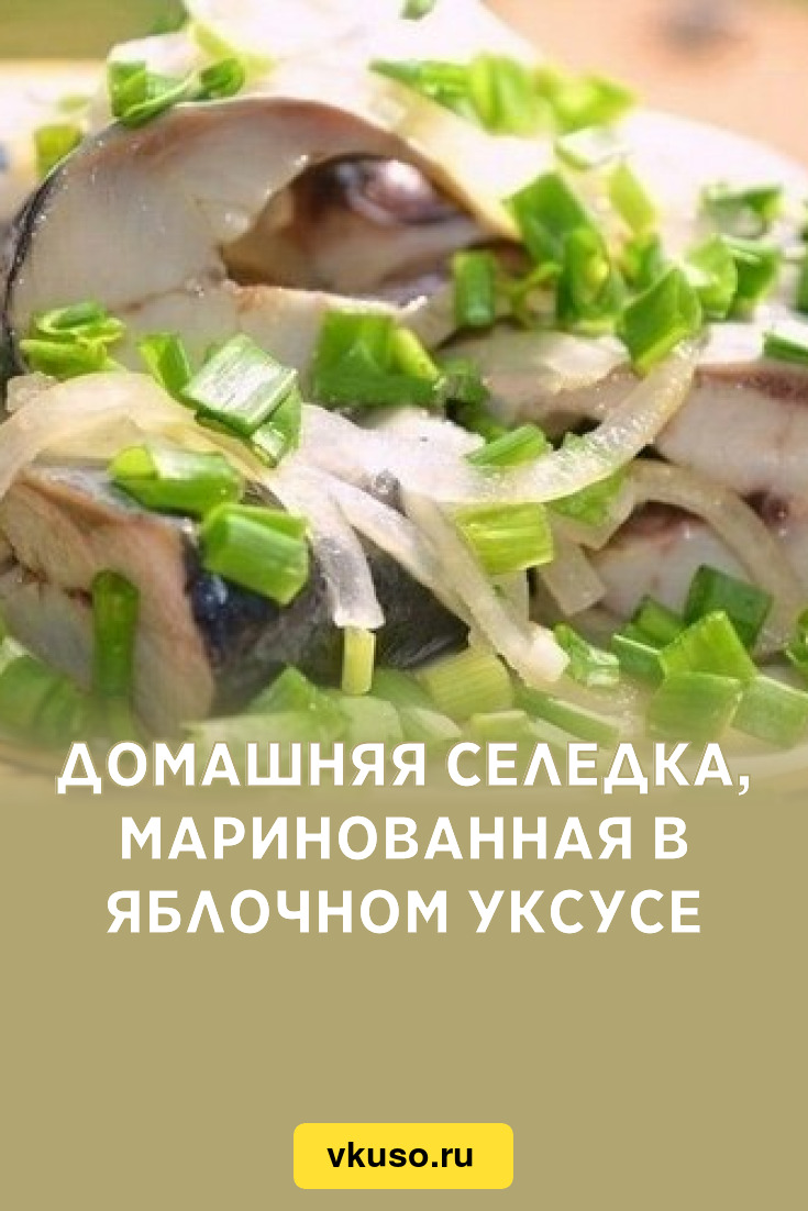 Домашняя селедка, маринованная в яблочном уксусе, рецепт с фото — Вкусо.ру