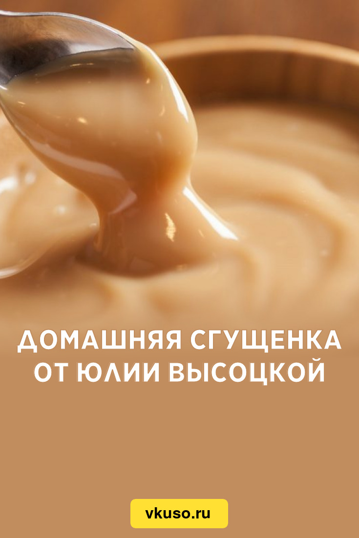 Домашняя сгущенка от Юлии Высоцкой, рецепт с фото — Вкусо.ру