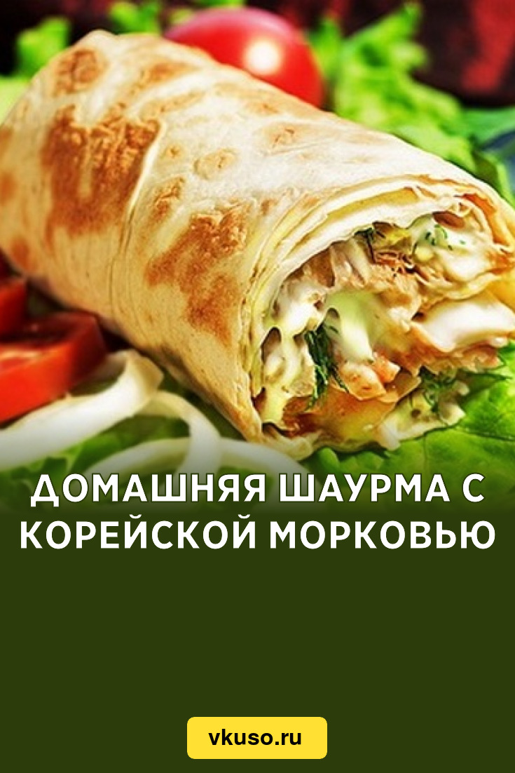 Домашняя шаурма с корейской морковью, рецепт с фото — Вкусо.ру