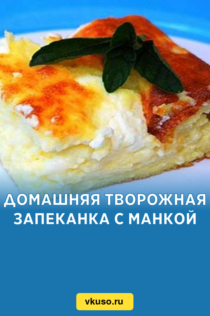 Домашняя творожная запеканка с манкой, рецепт с фото — Вкусо.ру