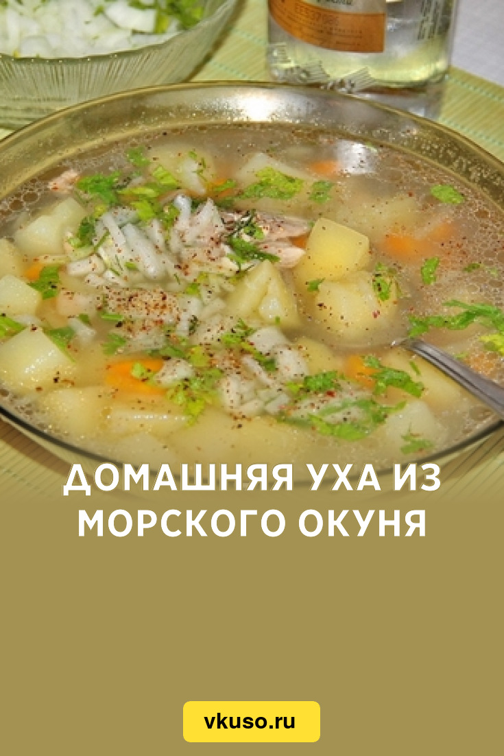 Уха из морского окуня рецепт