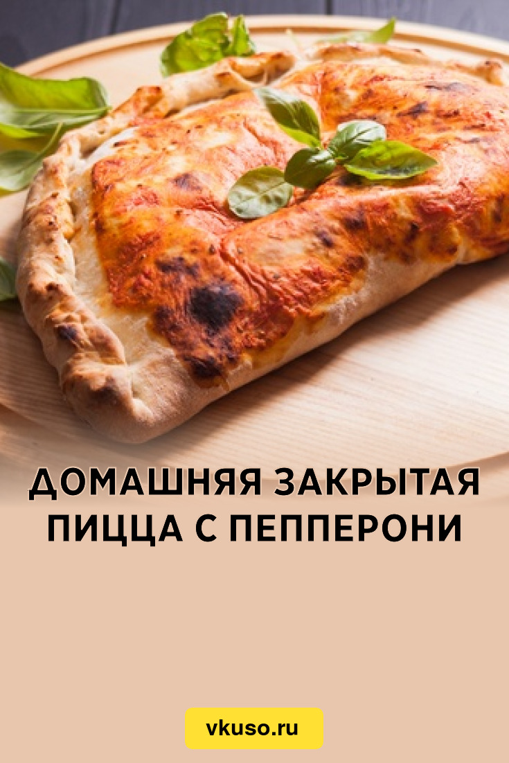 Закрытая пицца 