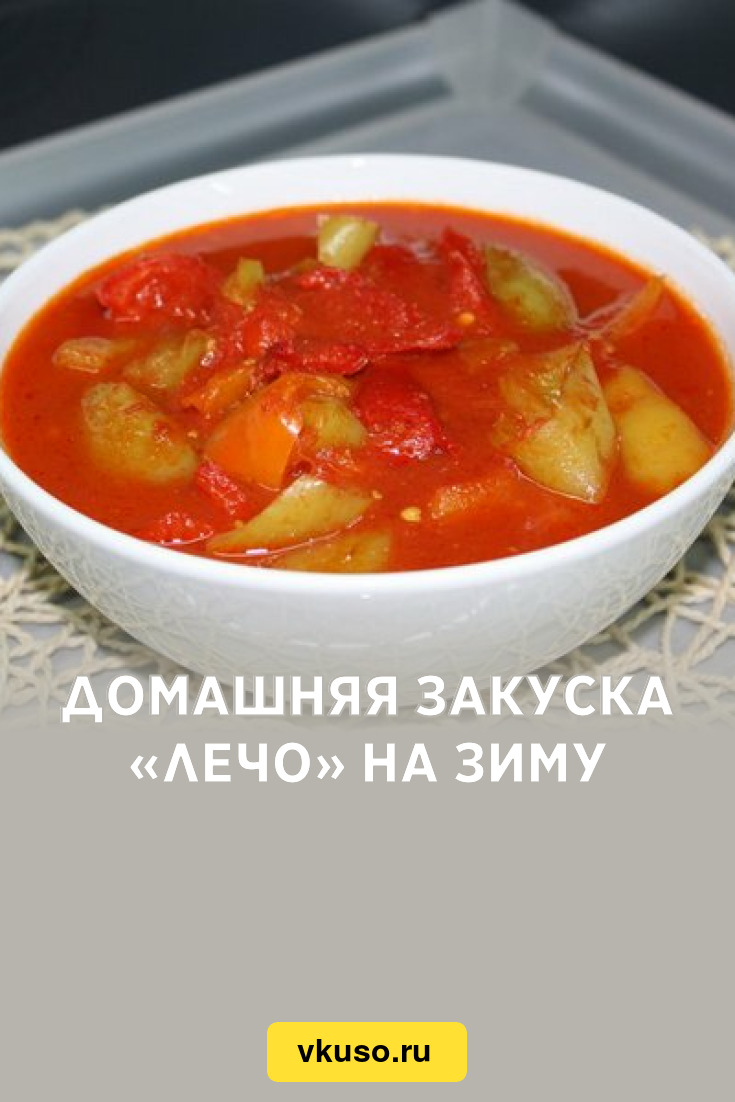 Домашняя закуска «Лечо» на зиму, рецепт с фото — Вкусо.ру