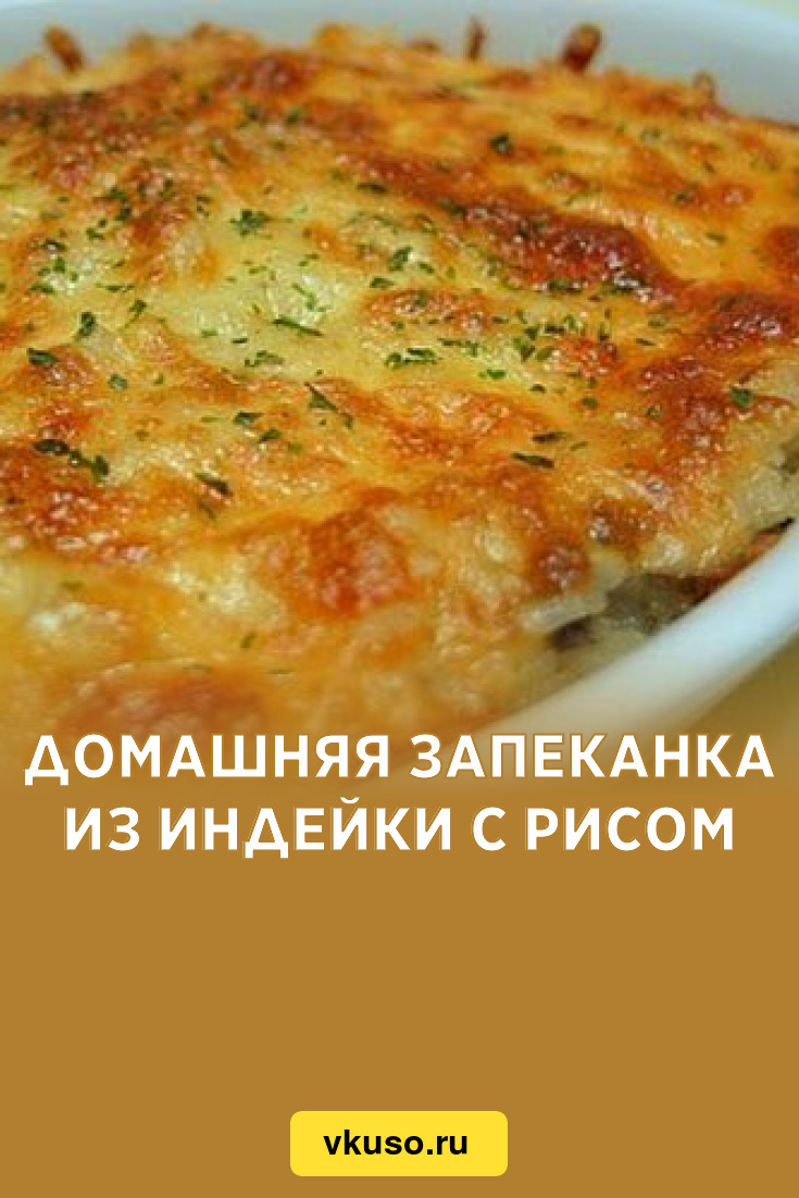 Домашняя запеканка из индейки с рисом, рецепт с фото — Вкусо.ру