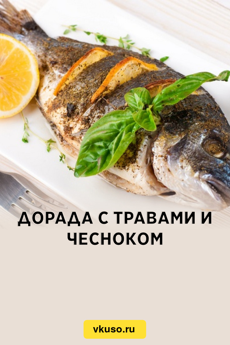 Дорада с травами и чесноком, рецепт с фото — Вкусо.ру