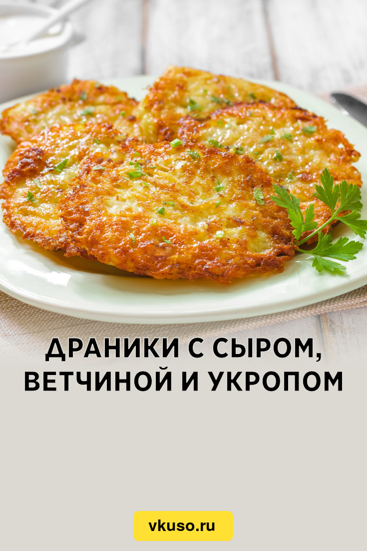 Драники с сыром, ветчиной и укропом, рецепт с фото — Вкусо.ру