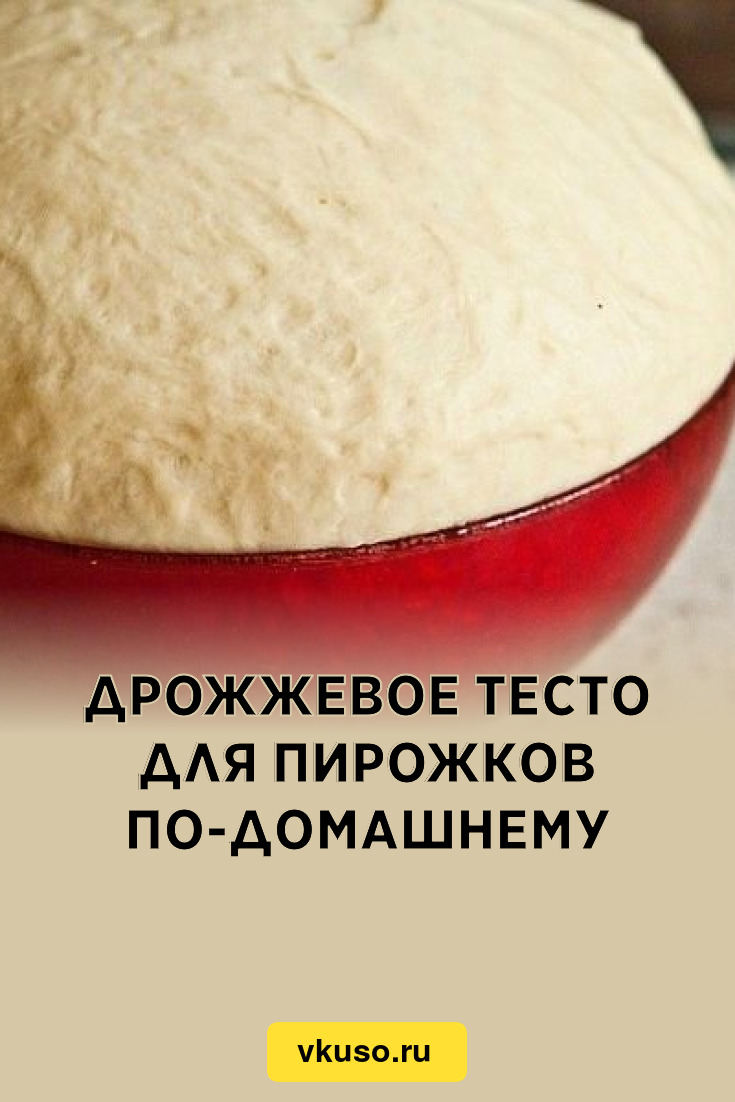 Дрожжевое тесто для пирожков с живыми дрожжами на молоке рецепт в духовке пошагово с фото