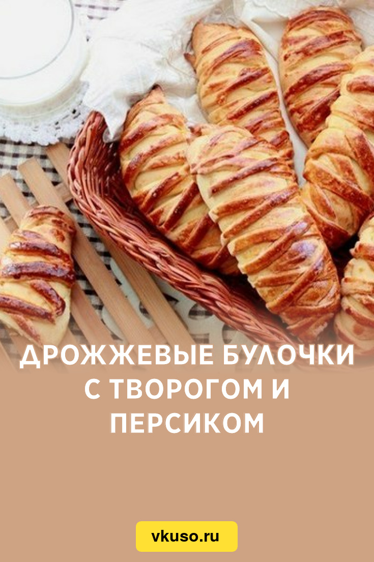 Дрожжевые булочки с творогом и персиком, рецепт с фото — Вкусо.ру