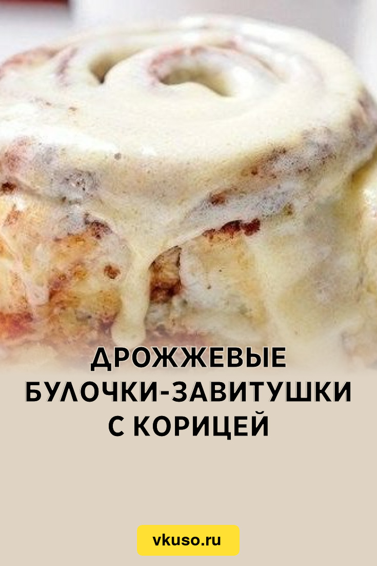 Дрожжевые булочки-завитушки с корицей, рецепт с фото — Вкусо.ру