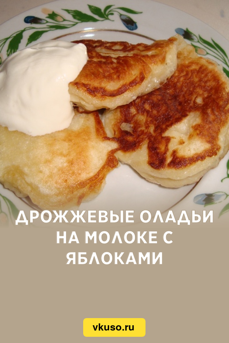 Пышные оладьи с яблоками