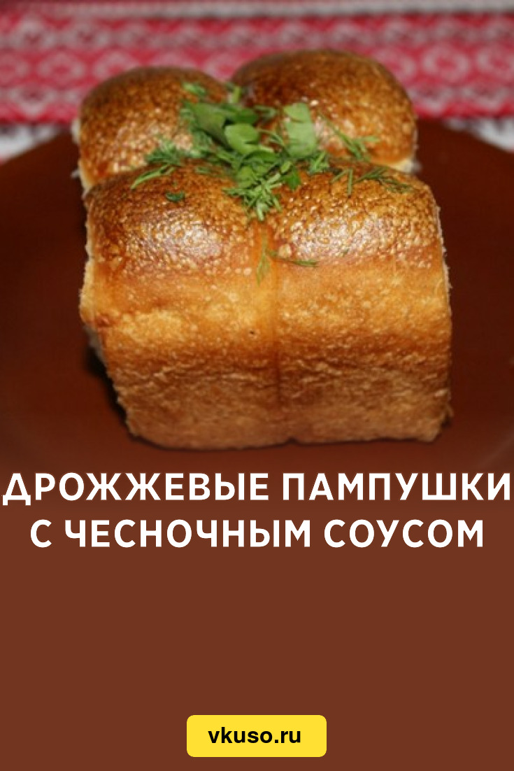 Дрожжевые пампушки с чесночным соусом, рецепт с фото — Вкусо.ру