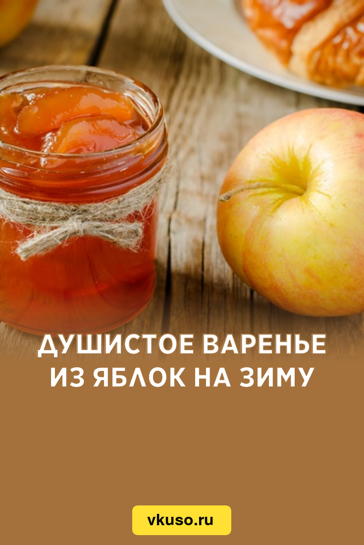 Душистое варенье из яблок на зиму, рецепт с фото — Вкусо.ру