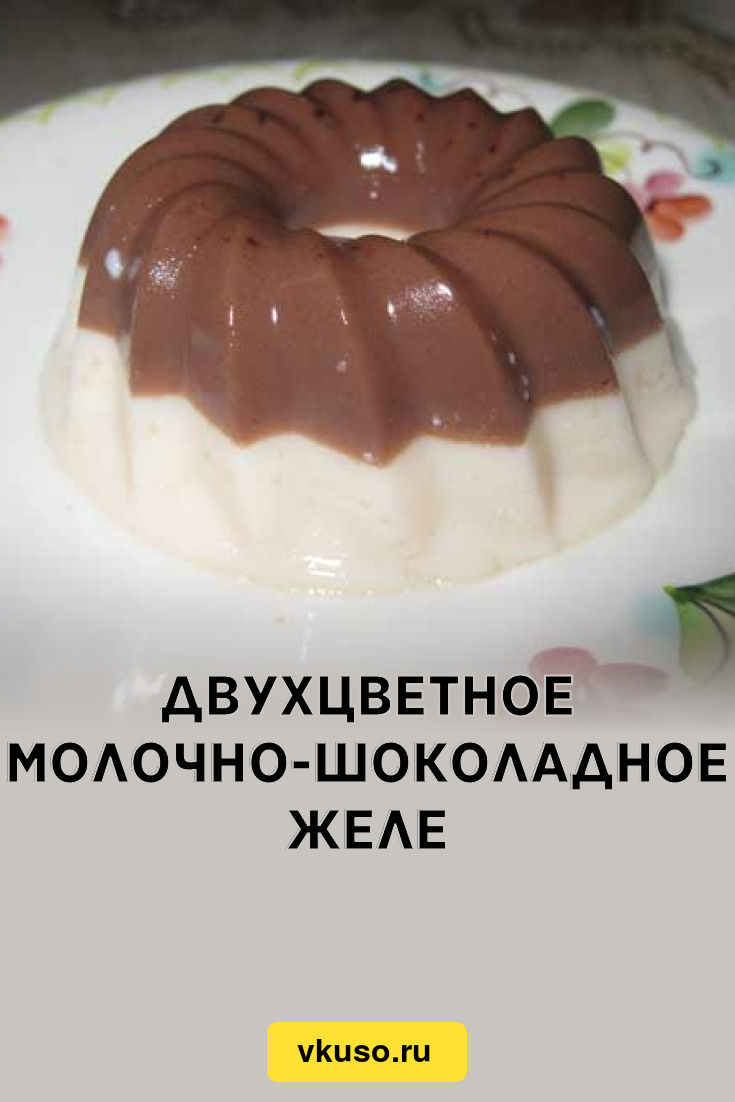 Двухцветное молочно-шоколадное желе, рецепт с фото — Вкусо.ру