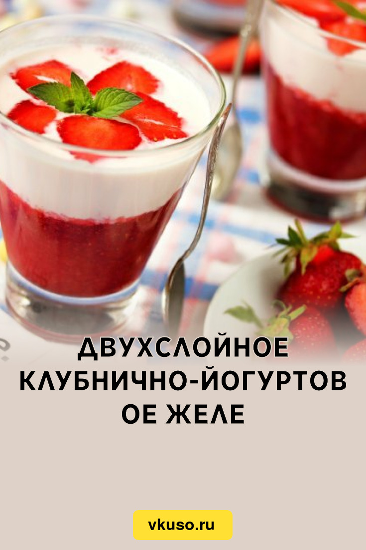 Двухслойное клубнично-йогуртовое желе, рецепт с фото — Вкусо.ру