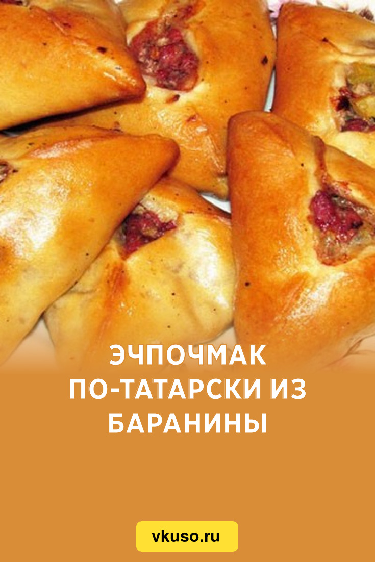 Эчпочмак по-татарски из баранины, рецепт с фото — Вкусо.ру