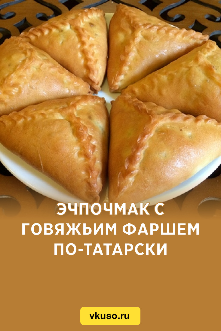 Эчпочмак с говяжьим фаршем по-татарски, рецепт с фото — Вкусо.ру