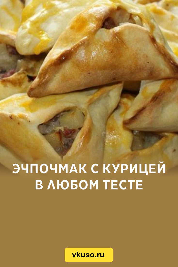 Эчпочмак с курицей в любом тесте, рецепт с фото — Вкусо.ру