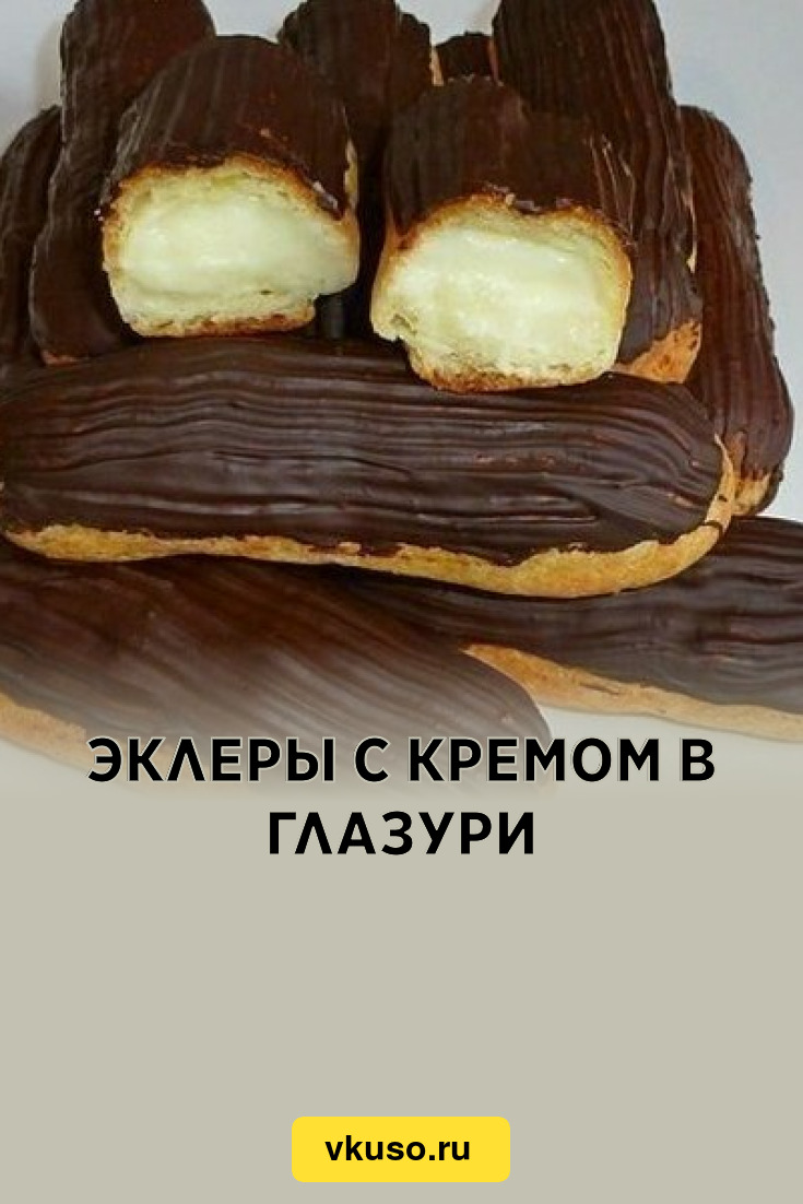 Эклеры с кремом в глазури, рецепт с фото — Вкусо.ру