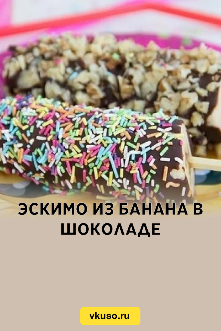 Эскимо из банана в шоколаде, рецепт с фото — Вкусо.ру