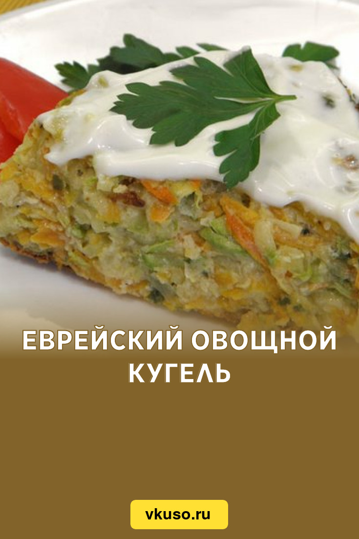 Еврейский овощной кугель, рецепт с фото — Вкусо.ру