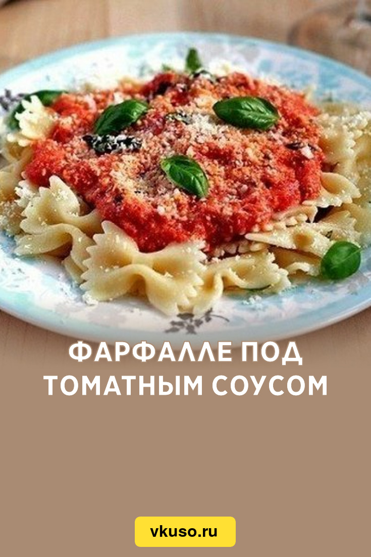 Фарфалле под томатным соусом, рецепт с фото — Вкусо.ру