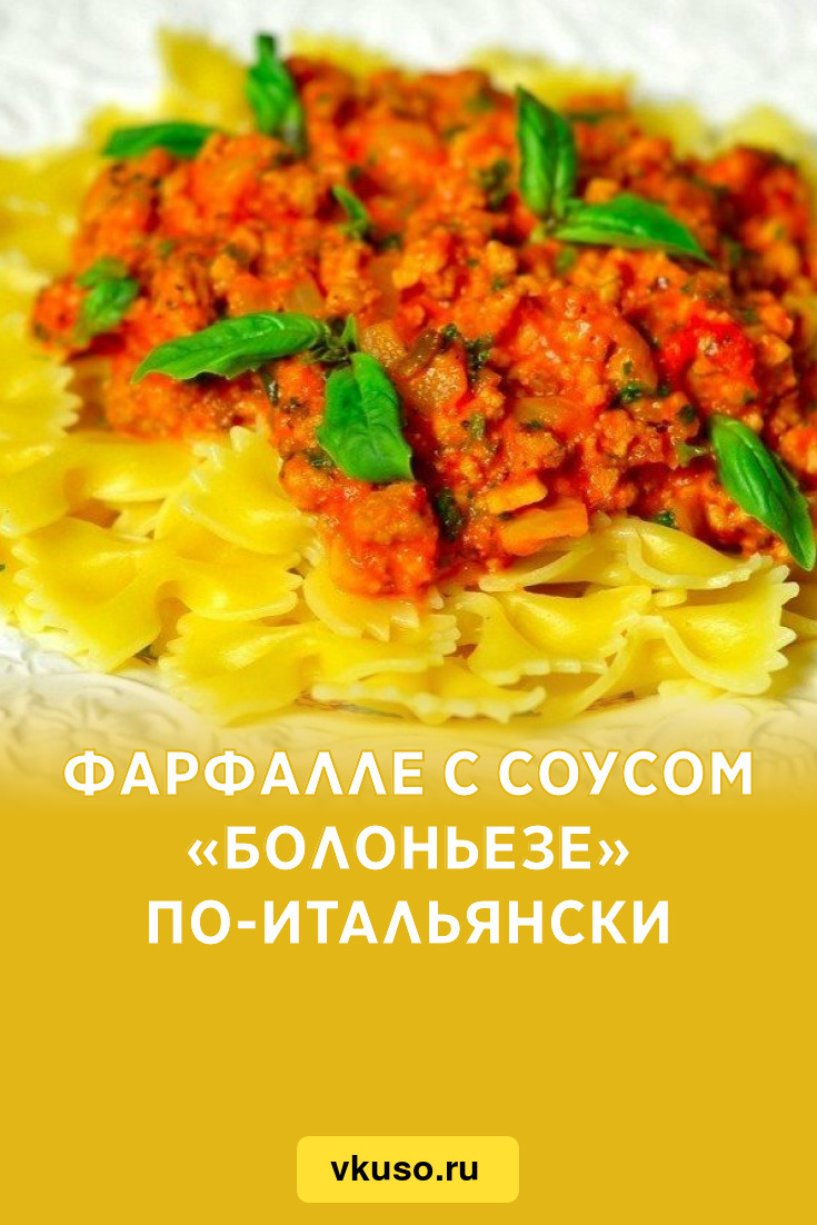 Фарфалле с соусом «Болоньезе» по-итальянски, рецепт с фото — Вкусо.ру