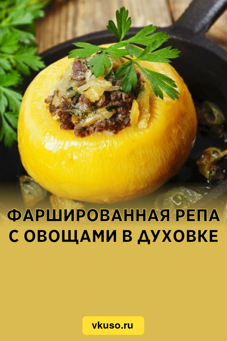 Фаршированная репа с овощами в духовке, рецепт с фото — Вкусо.ру