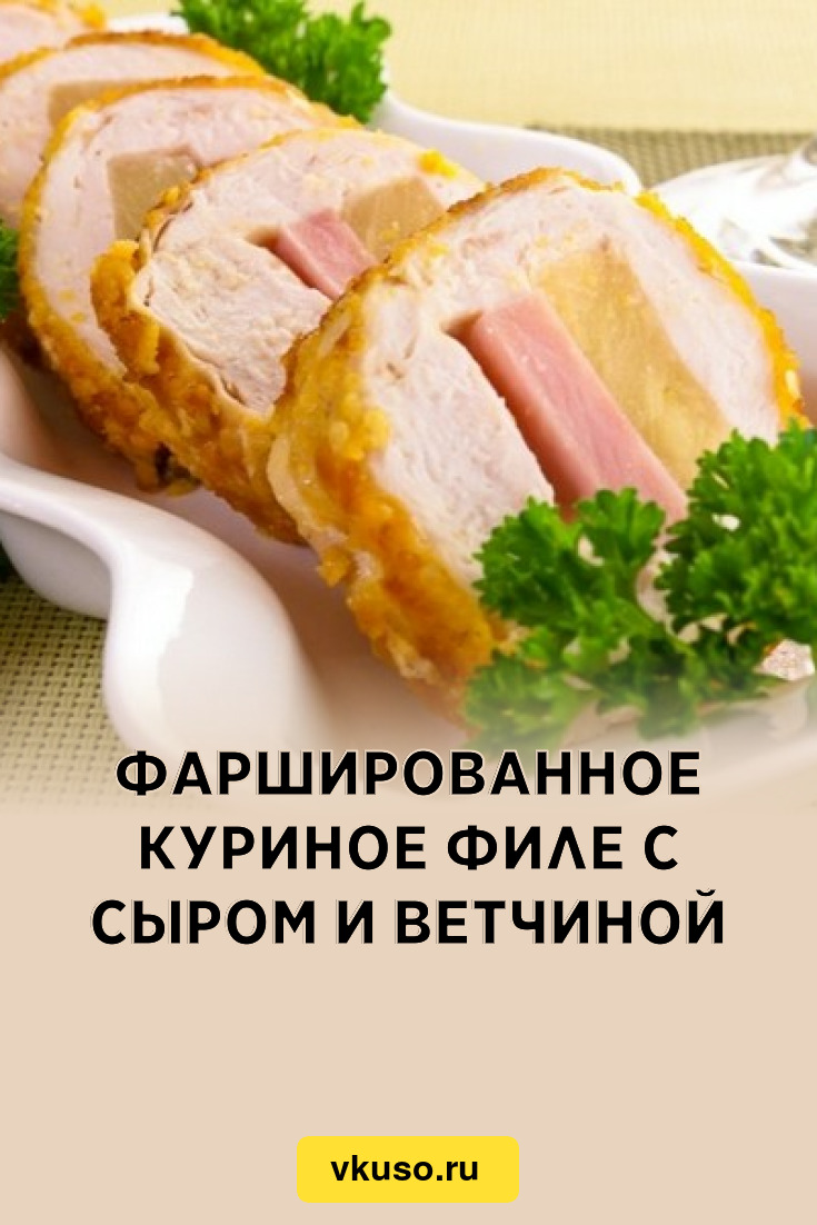 Фаршированное куриное филе с сыром и ветчиной, рецепт с фото — Вкусо.ру