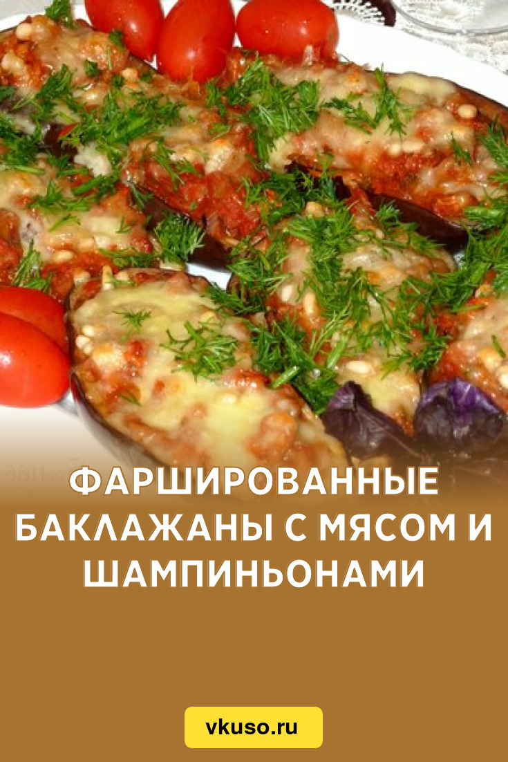 Фаршированные баклажаны с мясом и шампиньонами, рецепт с фото — Вкусо.ру