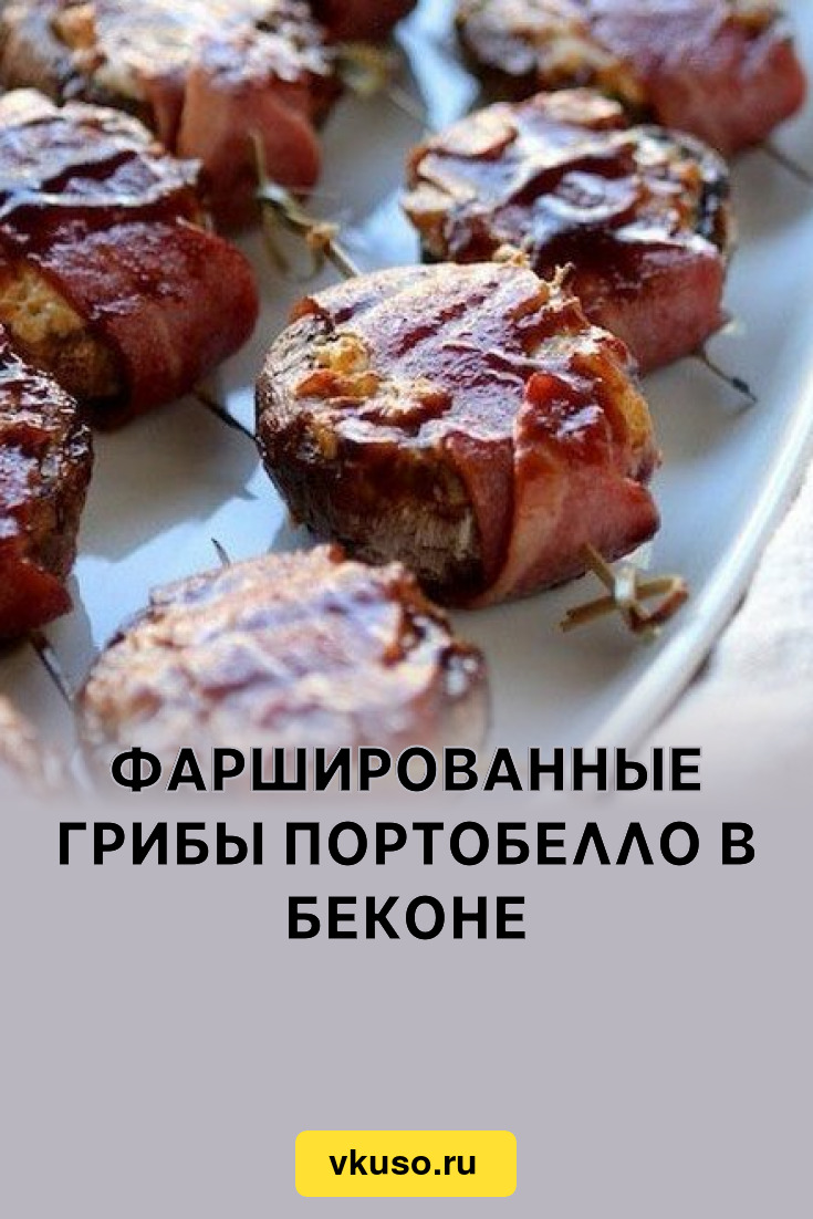 Фаршированные грибы портобелло в беконе, рецепт с фото пошагово — Вкусо.ру