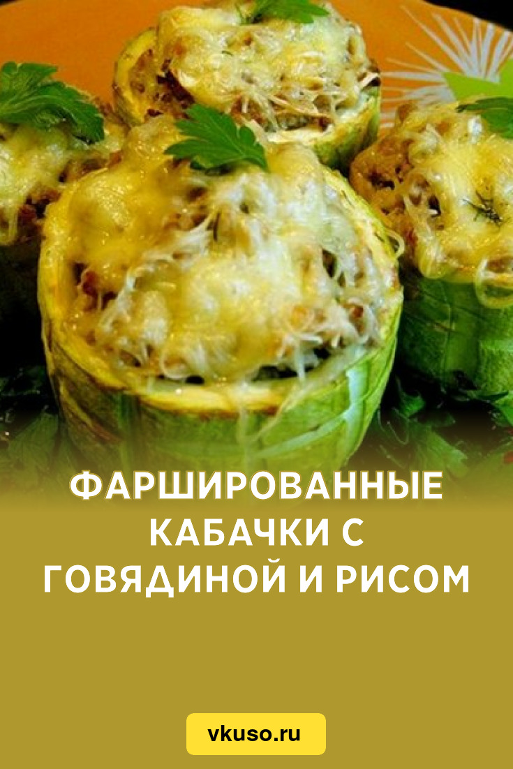 Фаршированные кабачки с говядиной и рисом, рецепт с фото — Вкусо.ру