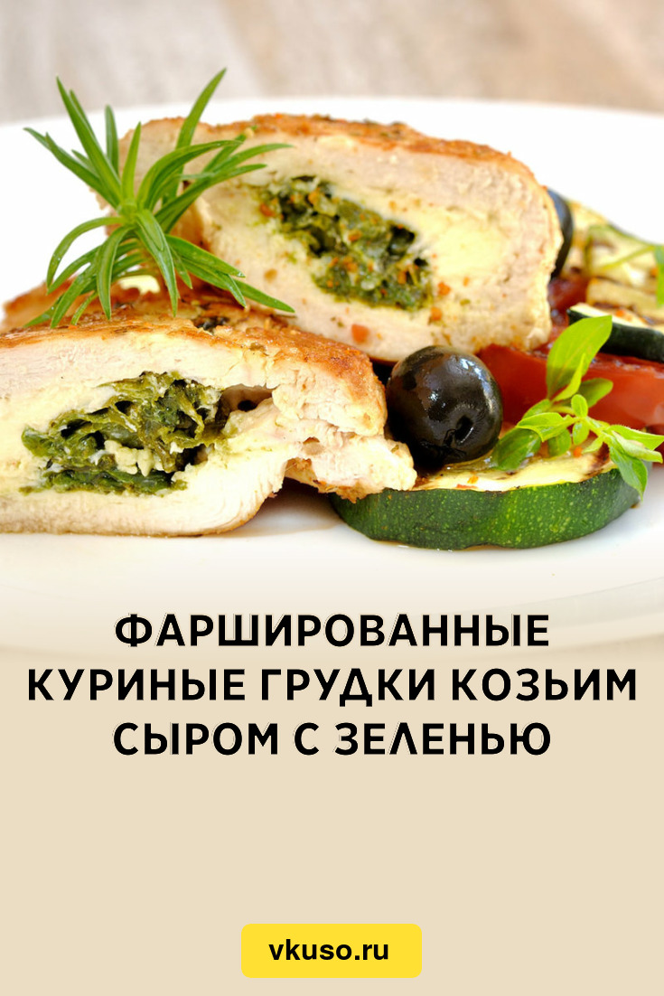 Фаршированные куриные грудки козьим сыром с зеленью, рецепт с фото пошагово  — Вкусо.ру