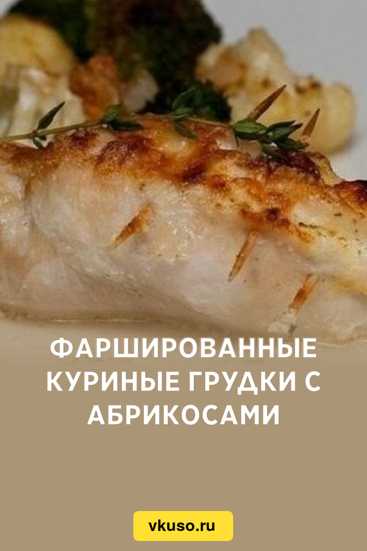 Куриные грудки, фаршированные абрикосами