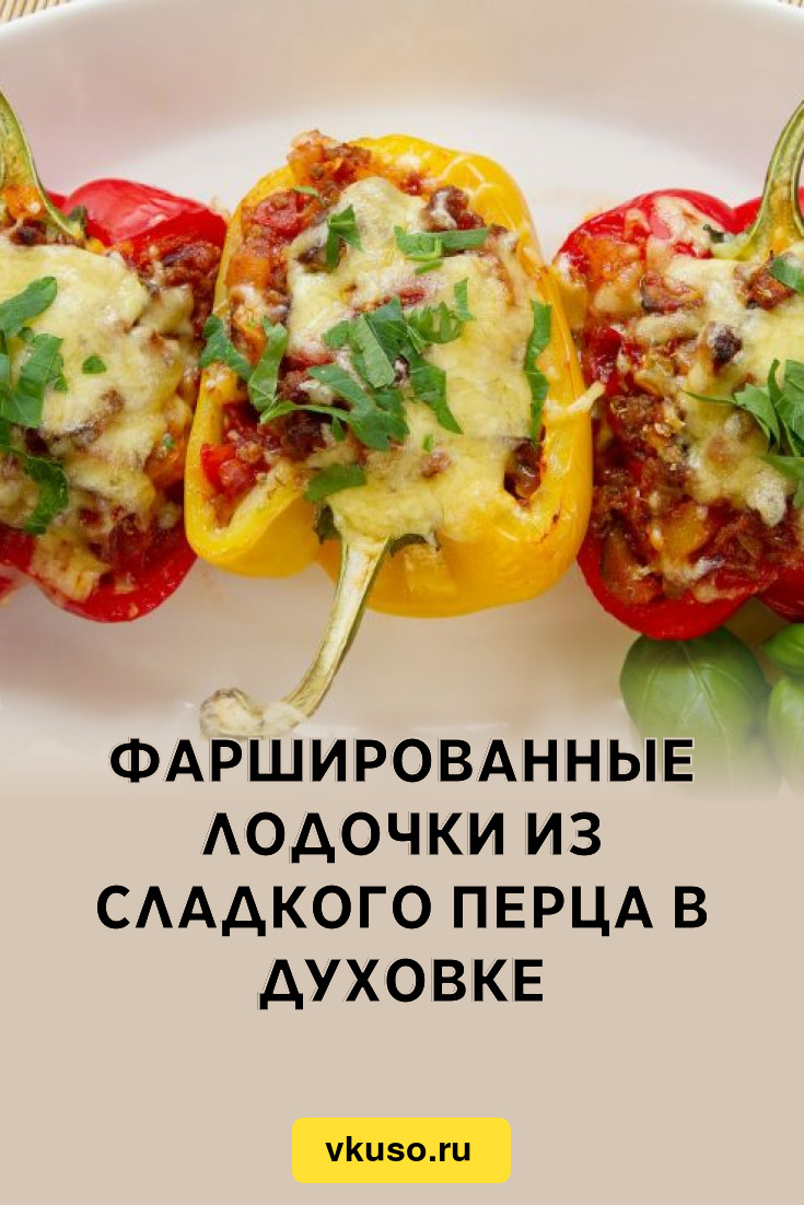 Фаршированные лодочки из сладкого перца в духовке, рецепт с фото — Вкусо.ру