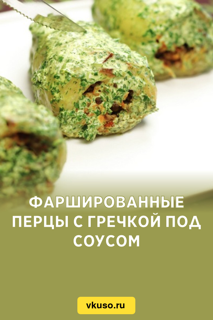 Фаршированные перцы с гречкой под соусом, рецепт с фото — Вкусо.ру