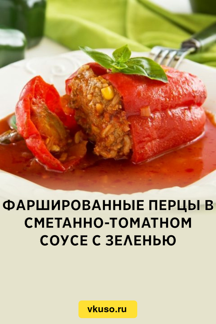 Фаршированные перцы в сметанно-томатном соусе с зеленью, рецепт с фото —  Вкусо.ру