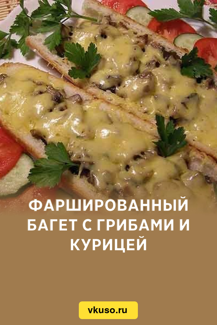 Фаршированный багет с грибами и курицей, рецепт с фото — Вкусо.ру