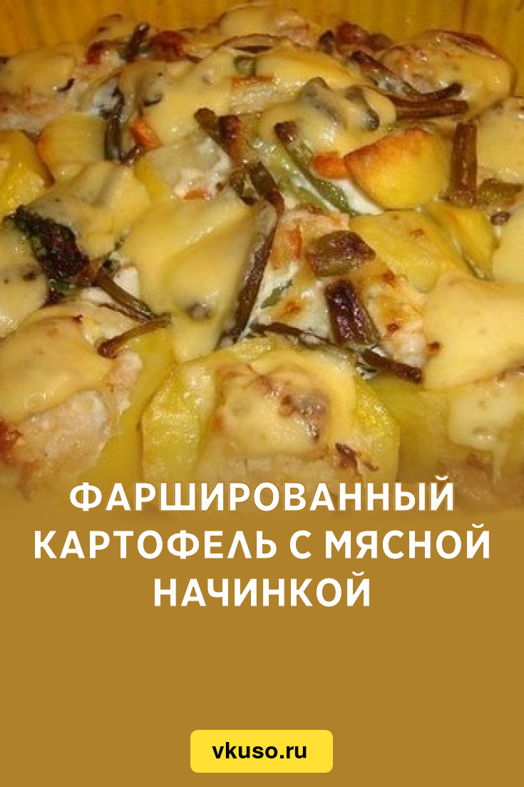 Фаршированный картофель с мясной начинкой, рецепт с фото — Вкусо.ру