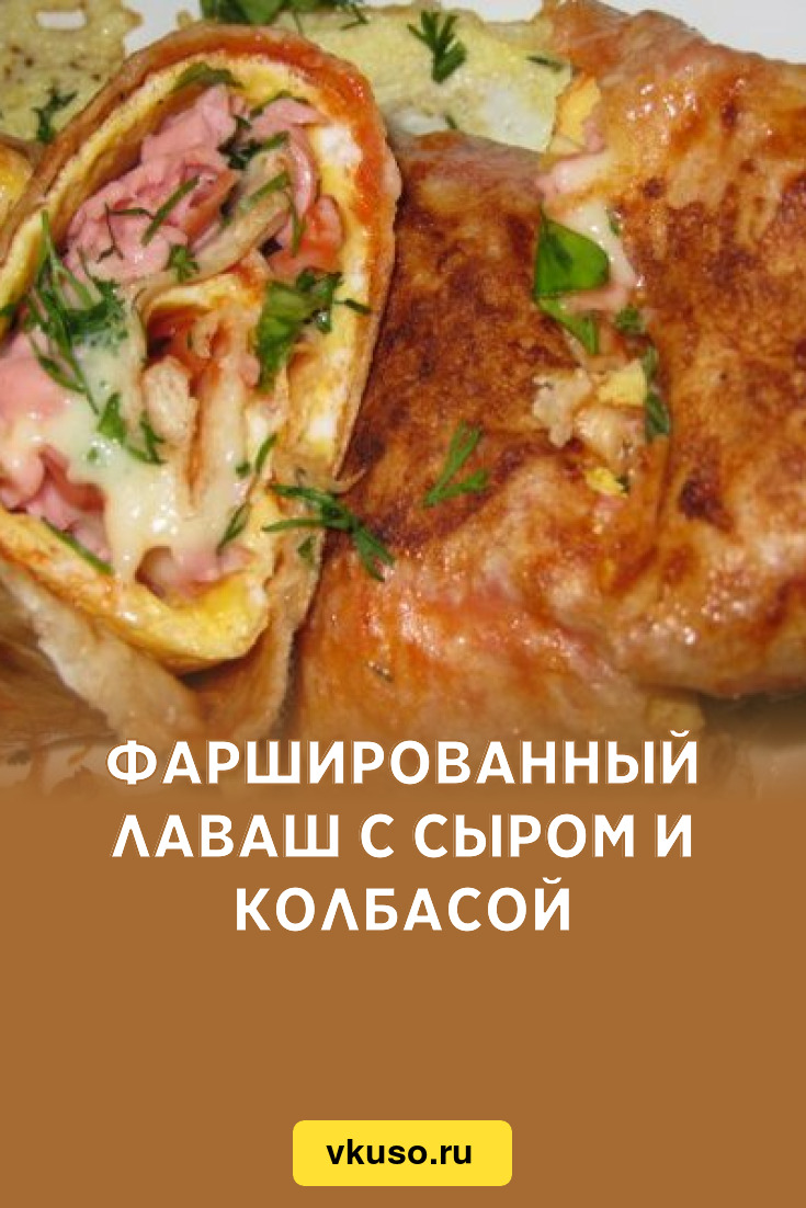 Фаршированный лаваш с сыром и колбасой, рецепт с фото — Вкусо.ру