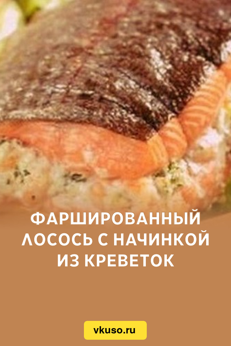 Фаршированный лосось с начинкой из креветок, рецепт с фото — Вкусо.ру