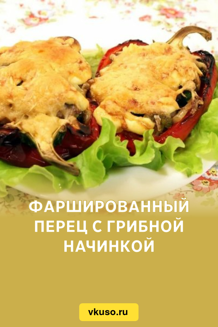 Фаршированный перец с грибной начинкой, рецепт с фото — Вкусо.ру